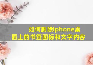 如何删除iphone桌面上的书签图标和文字内容