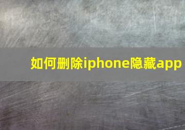 如何删除iphone隐藏app