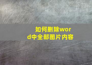 如何删除word中全部图片内容