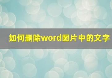 如何删除word图片中的文字