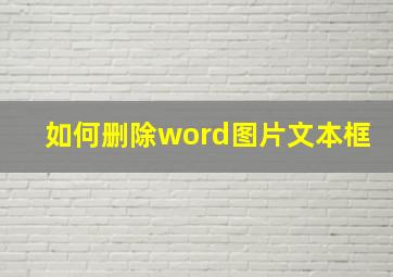 如何删除word图片文本框