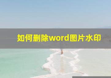 如何删除word图片水印