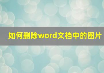 如何删除word文档中的图片