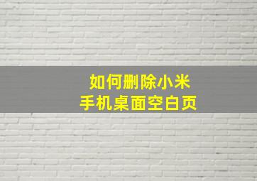 如何删除小米手机桌面空白页