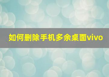 如何删除手机多余桌面vivo