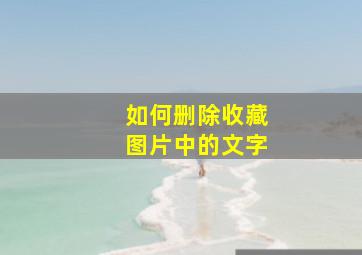 如何删除收藏图片中的文字