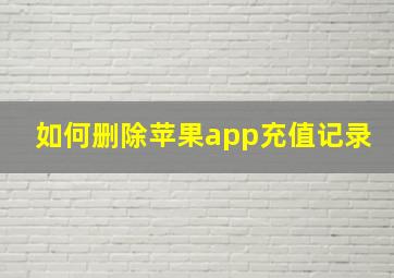 如何删除苹果app充值记录