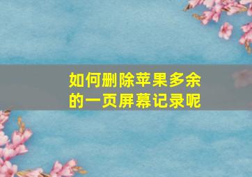 如何删除苹果多余的一页屏幕记录呢