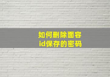 如何删除面容id保存的密码