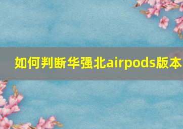 如何判断华强北airpods版本