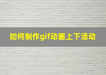 如何制作gif动画上下活动