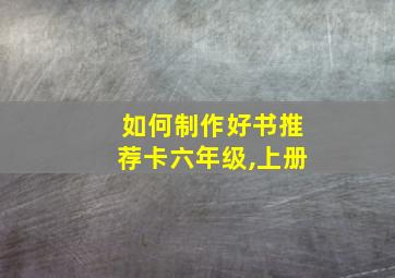 如何制作好书推荐卡六年级,上册