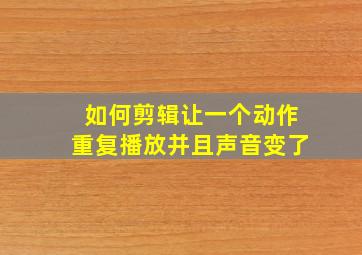 如何剪辑让一个动作重复播放并且声音变了