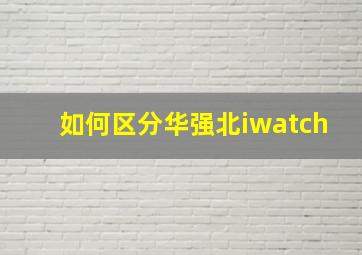 如何区分华强北iwatch