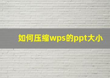 如何压缩wps的ppt大小