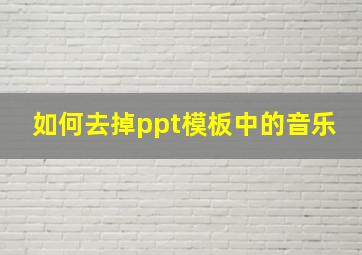 如何去掉ppt模板中的音乐