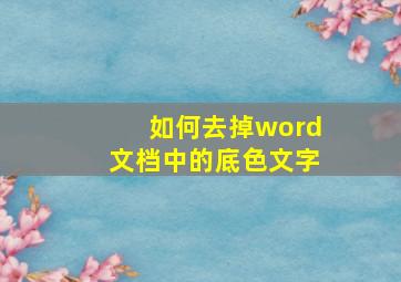 如何去掉word文档中的底色文字