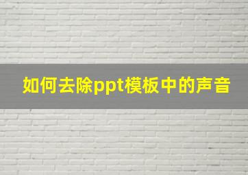 如何去除ppt模板中的声音