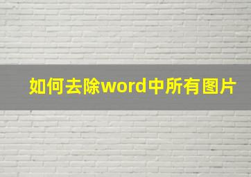 如何去除word中所有图片