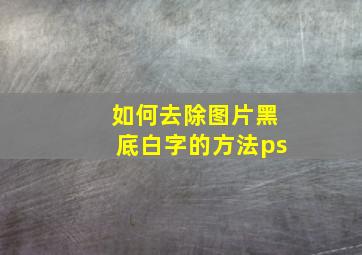 如何去除图片黑底白字的方法ps