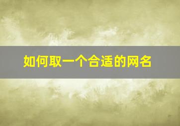 如何取一个合适的网名