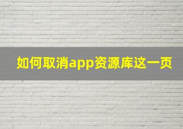 如何取消app资源库这一页