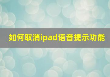 如何取消ipad语音提示功能