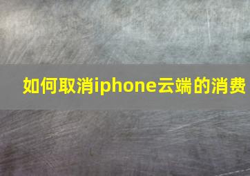 如何取消iphone云端的消费