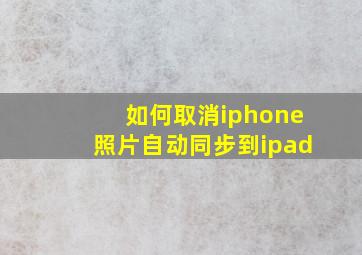 如何取消iphone照片自动同步到ipad