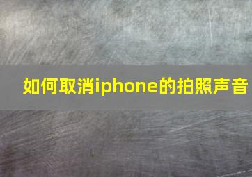 如何取消iphone的拍照声音