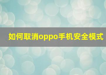 如何取消oppo手机安全模式