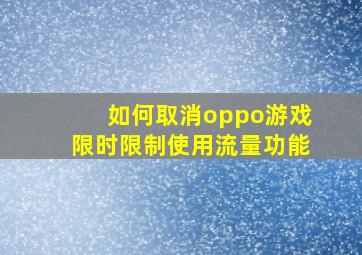 如何取消oppo游戏限时限制使用流量功能