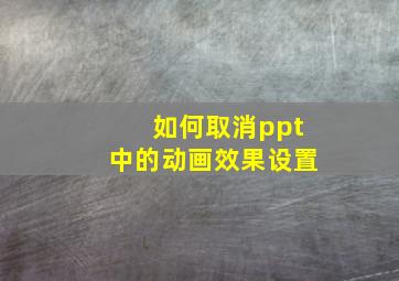 如何取消ppt中的动画效果设置