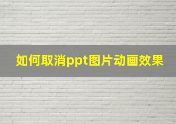 如何取消ppt图片动画效果