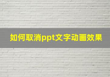 如何取消ppt文字动画效果