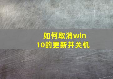 如何取消win10的更新并关机