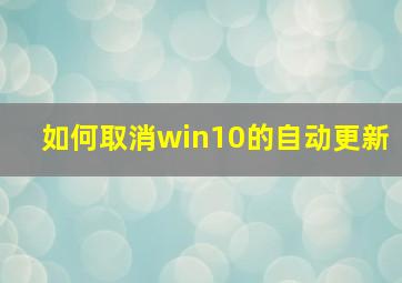 如何取消win10的自动更新