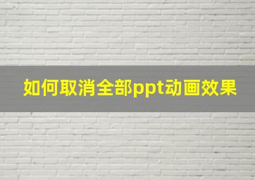 如何取消全部ppt动画效果