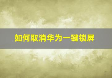 如何取消华为一键锁屏