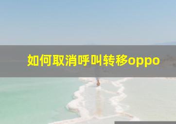 如何取消呼叫转移oppo