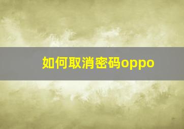 如何取消密码oppo