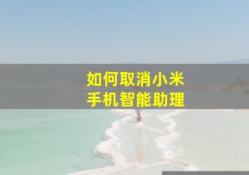 如何取消小米手机智能助理