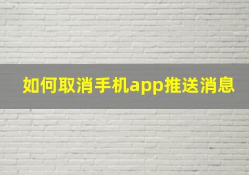 如何取消手机app推送消息