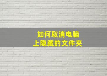 如何取消电脑上隐藏的文件夹