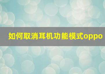 如何取消耳机功能模式oppo