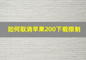 如何取消苹果200下载限制