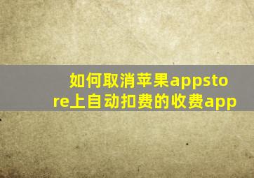 如何取消苹果appstore上自动扣费的收费app