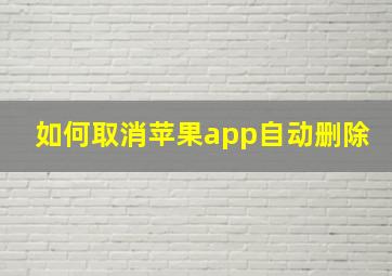 如何取消苹果app自动删除