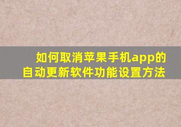 如何取消苹果手机app的自动更新软件功能设置方法