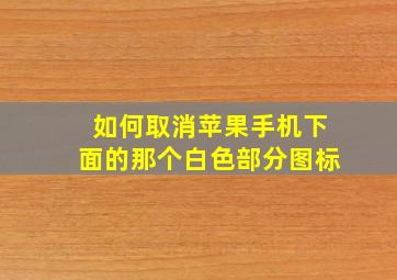 如何取消苹果手机下面的那个白色部分图标